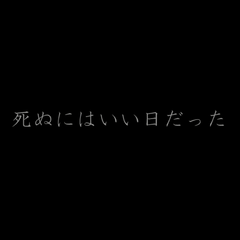 那是个去死的好日子（Cover Miku）