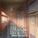 TVアニメ「僕の心のヤバイやつ」select sounds 2专辑