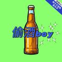 偷酒boy