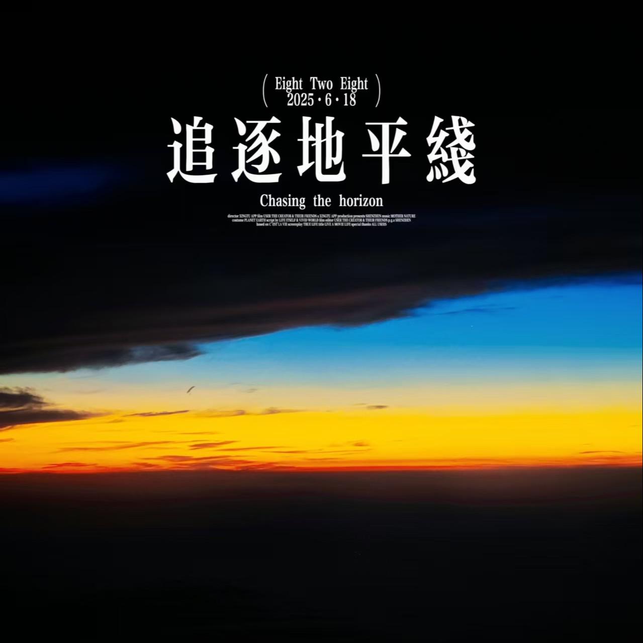 追逐地平线专辑