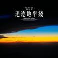 追逐地平线