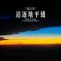 追逐地平线