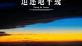 追逐地平线专辑