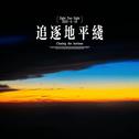 追逐地平线专辑