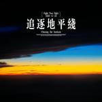 追逐地平线专辑
