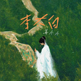 李太白
