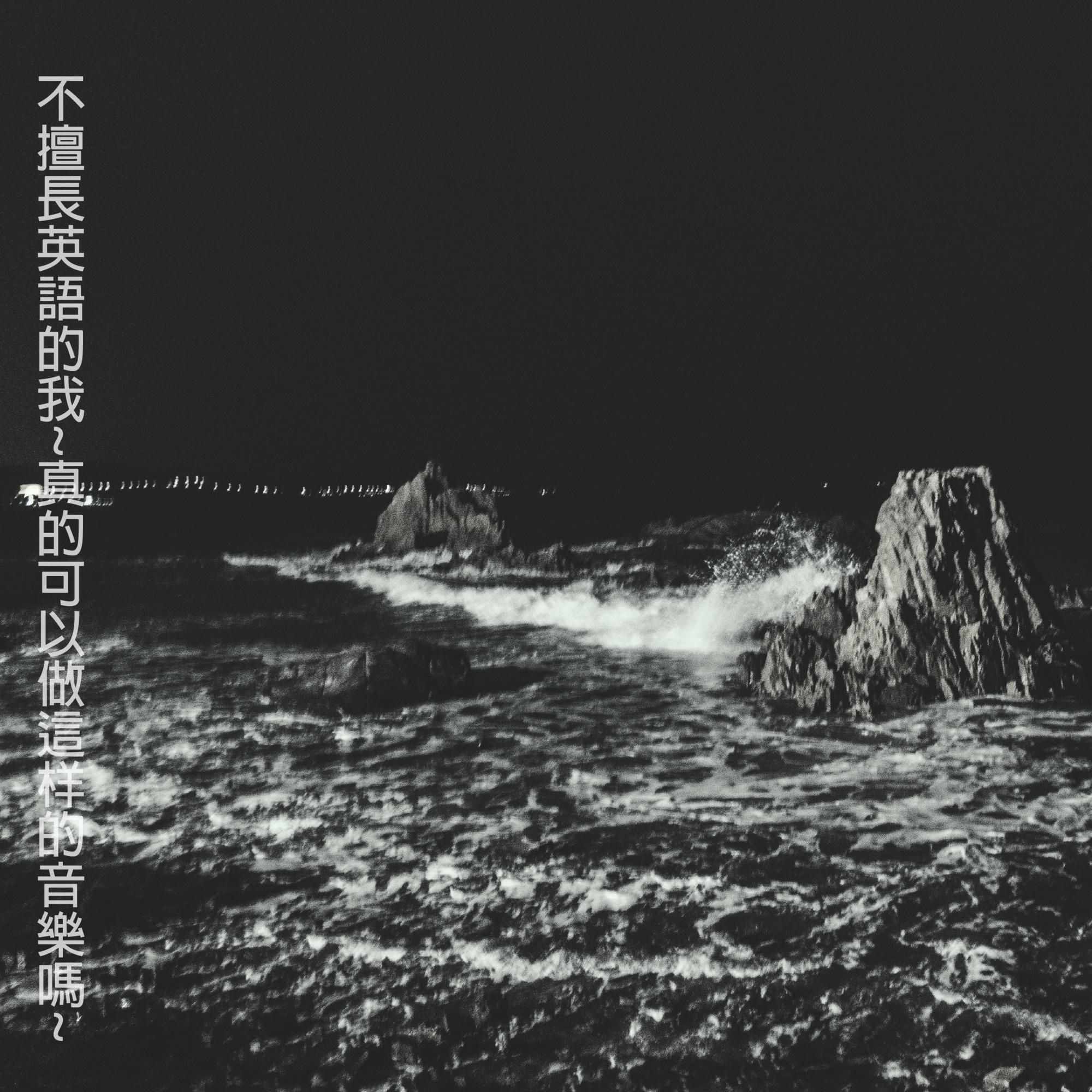 不擅長英語的我~真的可以做這樣的音樂嗎~