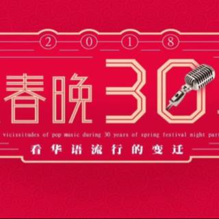 春晚三十年（1987～2017）流行歌曲合集
