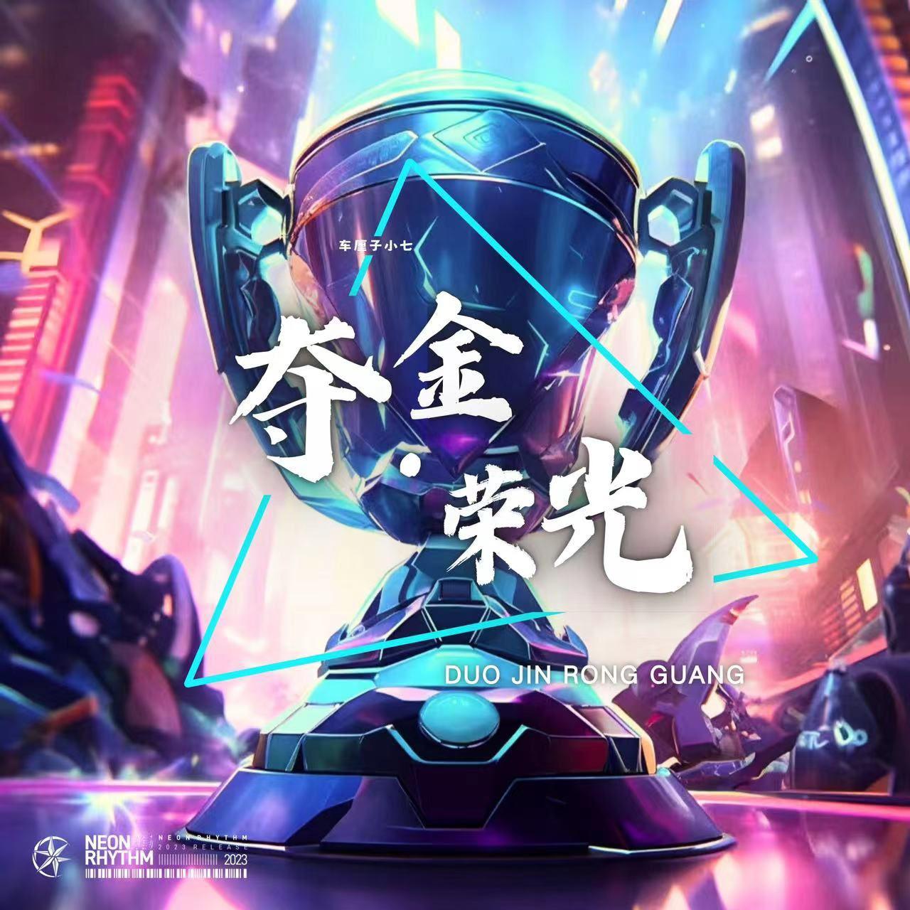 夺金 荣光