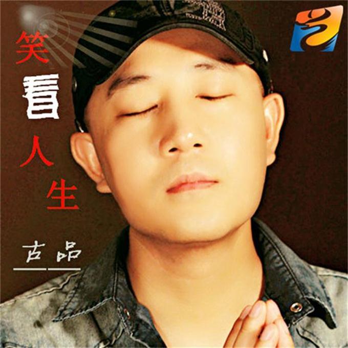 笑看人生