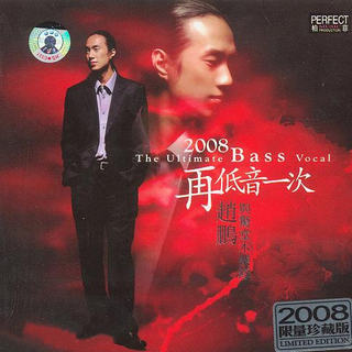 低音撩人