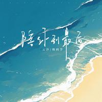 熊同学、云汐 - 陪你到最后(原版伴奏)