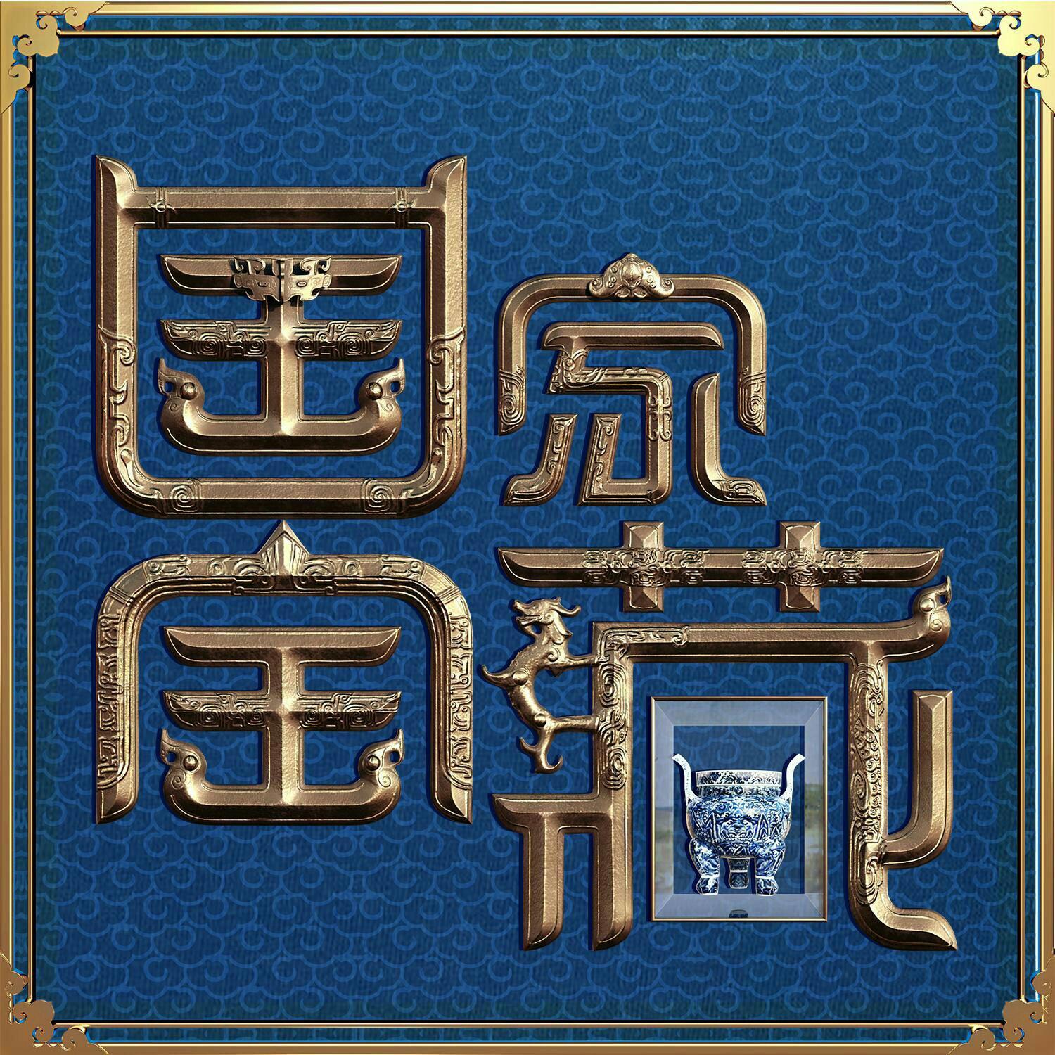 国家宝藏 纯音乐【第一二季】
