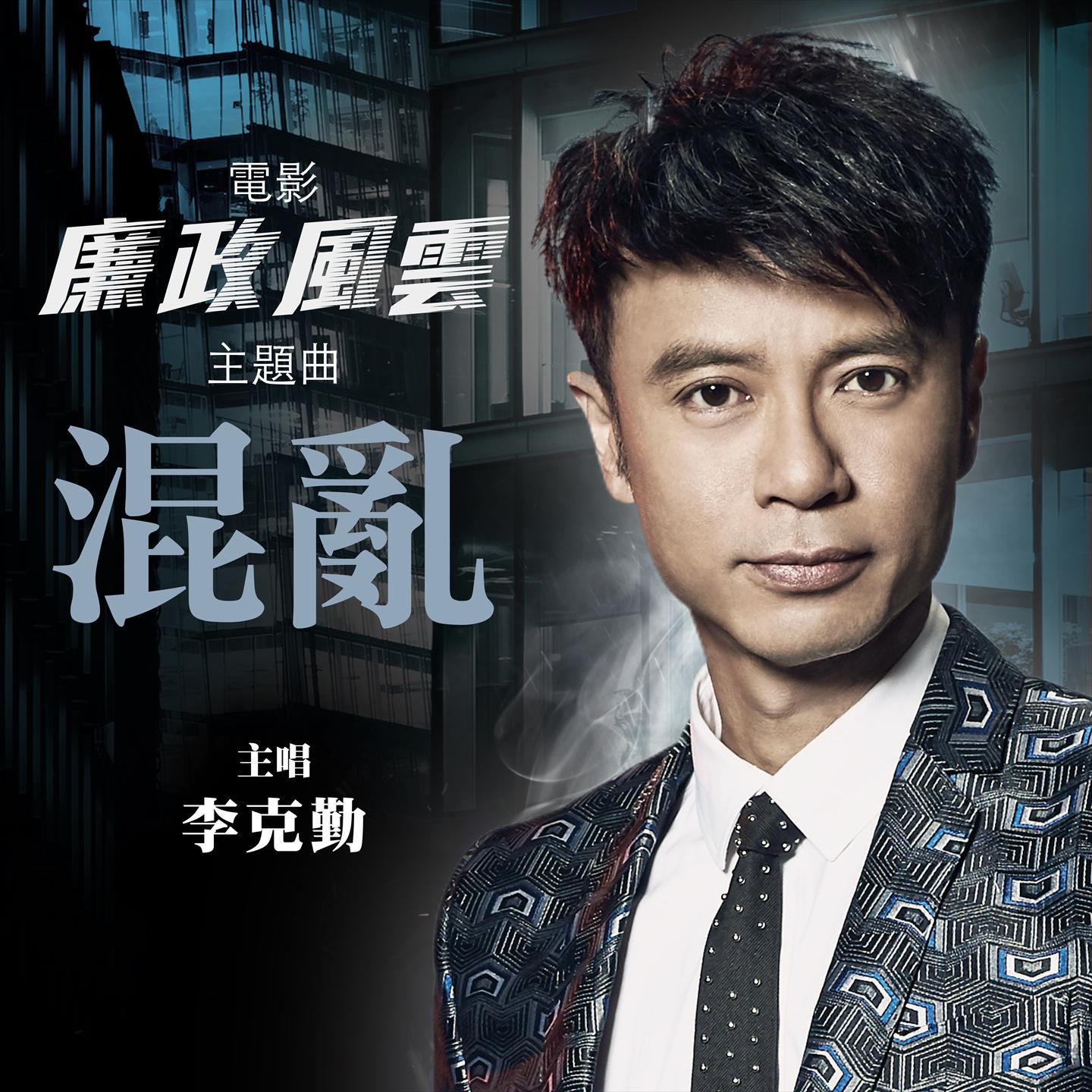 混乱 (国语版)