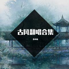 赤伶（翻自 HITA）