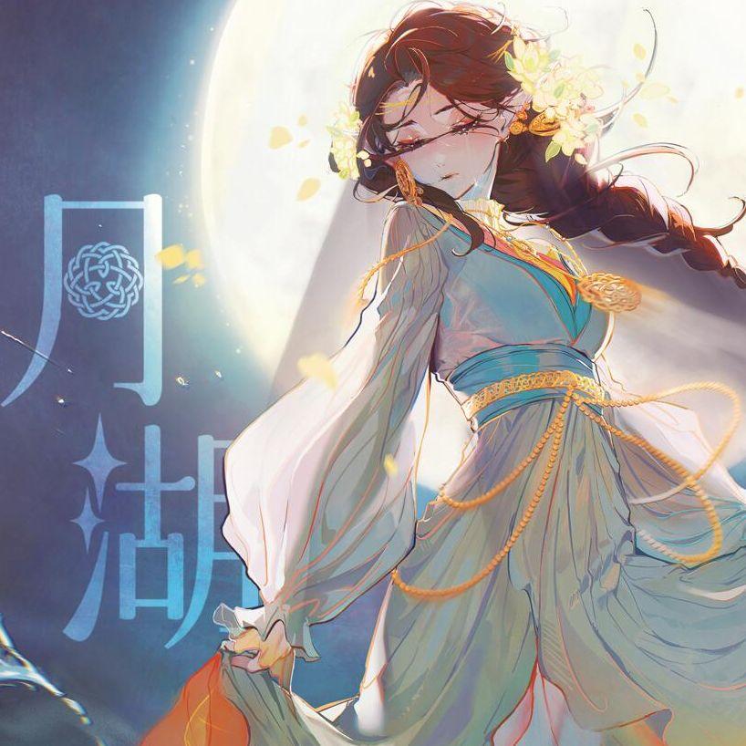 月湖