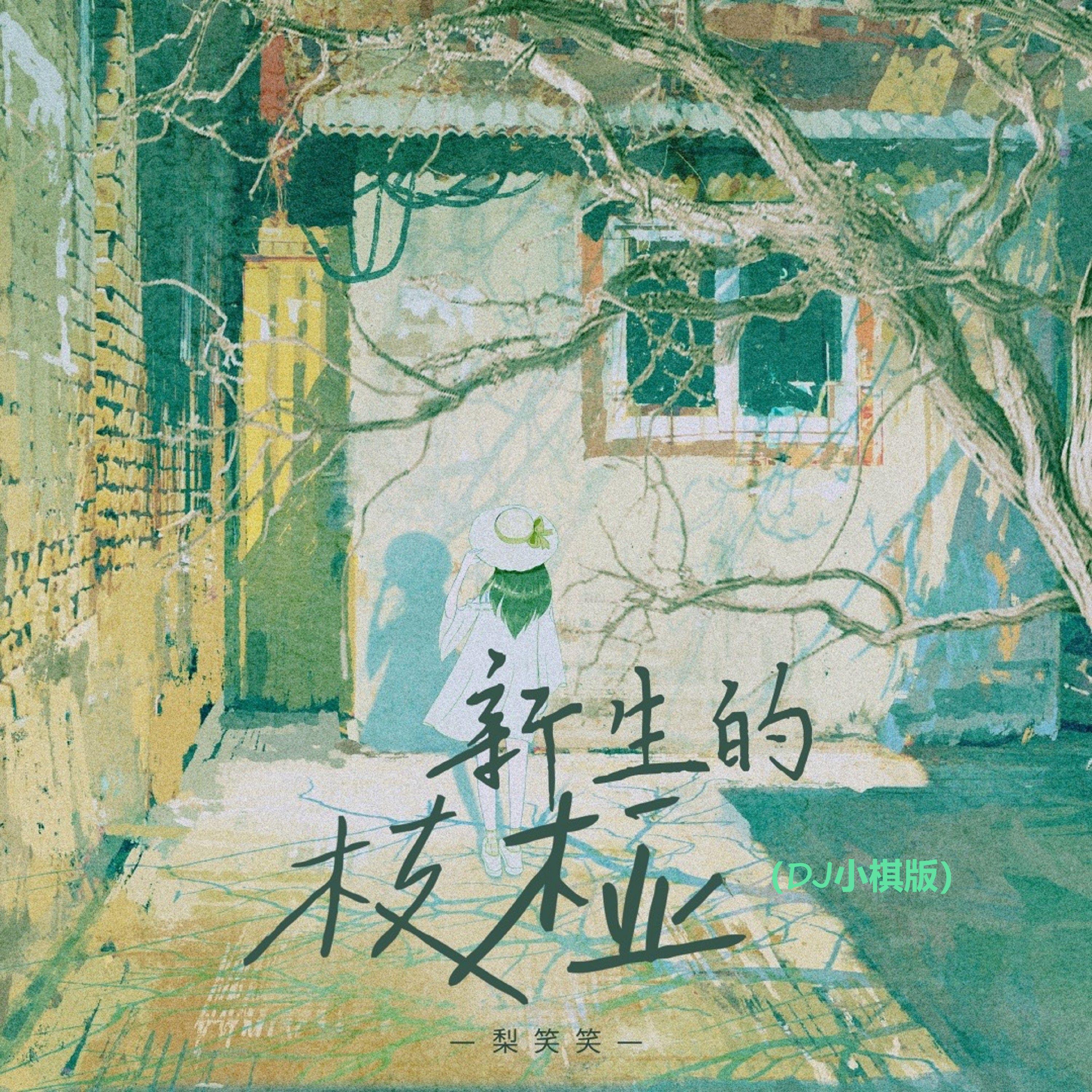 新生的枝桠(DJ小棋版)