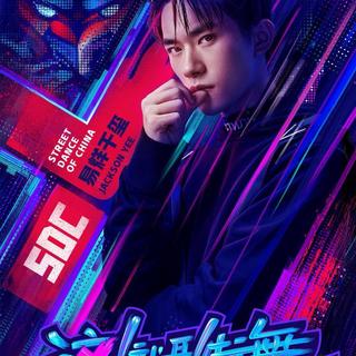 《这！就是街舞》第二季BGM