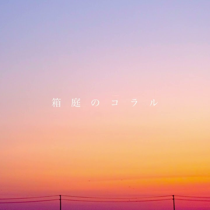 箱庭のコラル