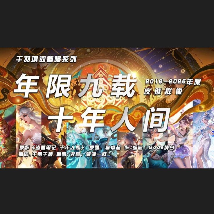 年限九载 十年人间