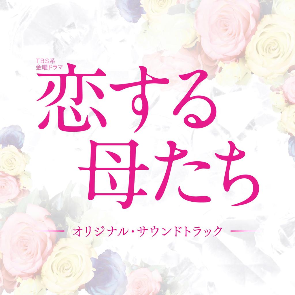 恋爱的母亲们 ｜恋する母たち