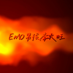 EMO男孩李火旺