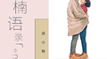 小楠语录remix专辑