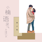 小楠语录remix