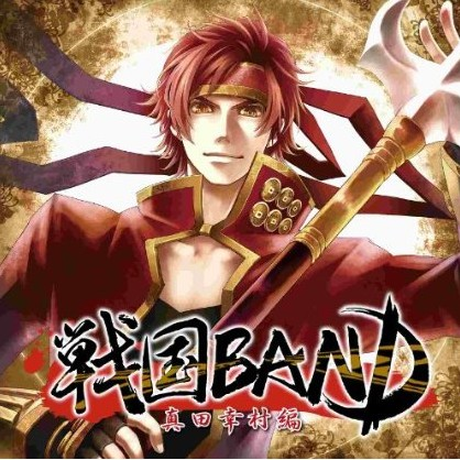 戦国BAND(真田幸村编)专辑