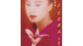 红い花专辑