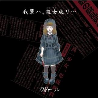 我辈ハ、杀女成リ...
