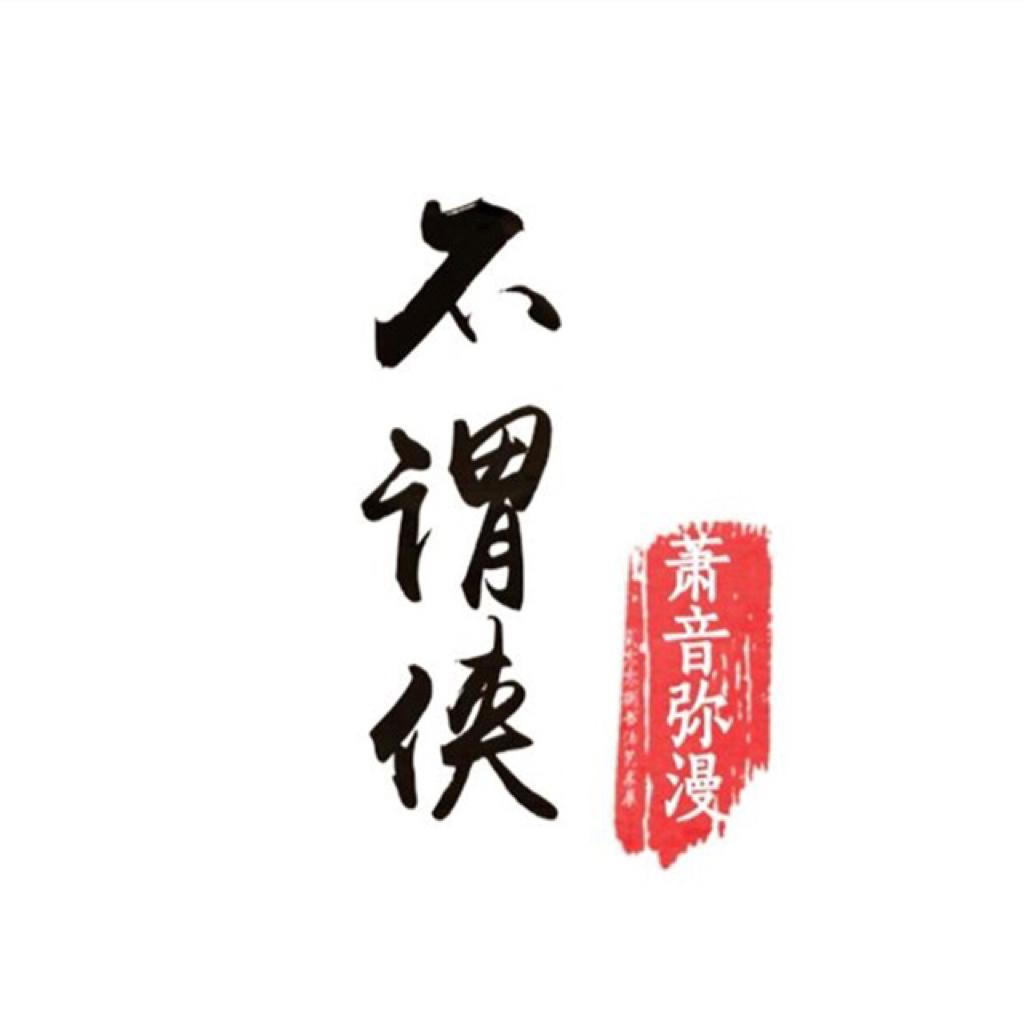 不谓侠 合集 - 歌单 - 网易云音乐