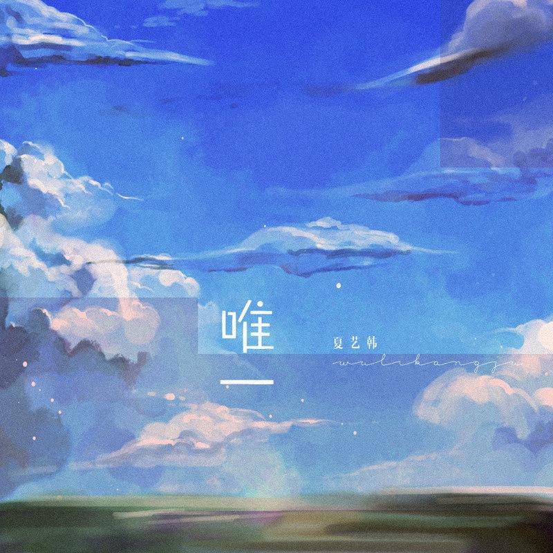 唯一