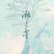 湫之灵