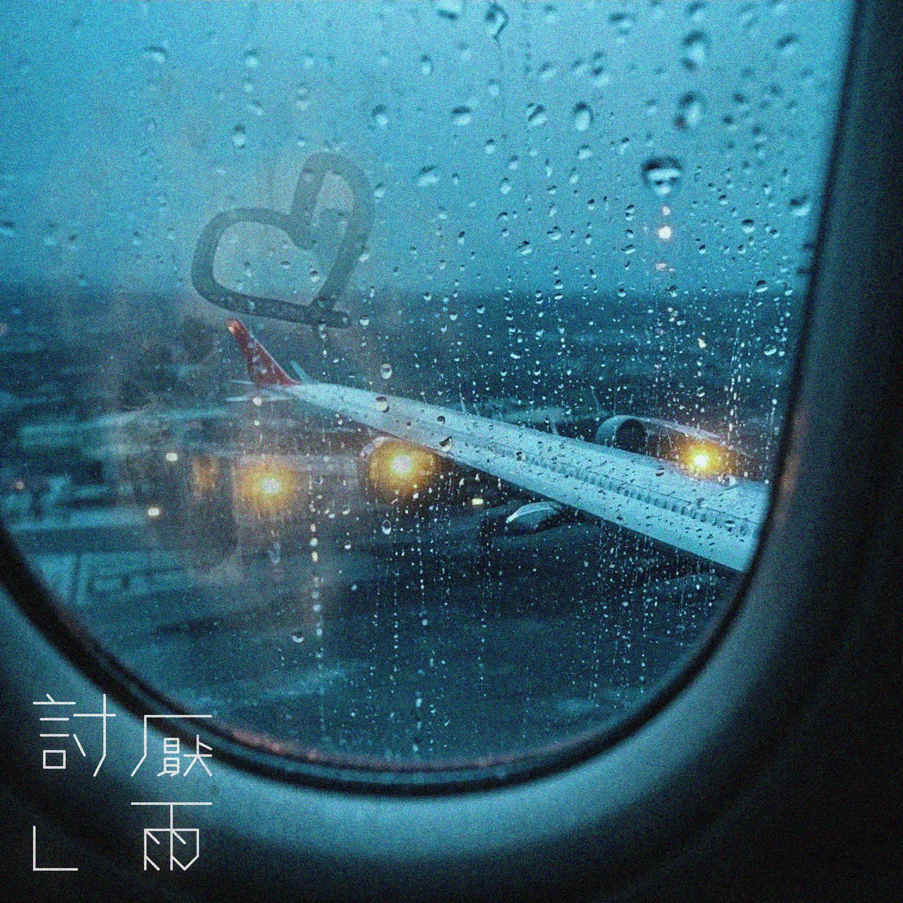 讨厌雨