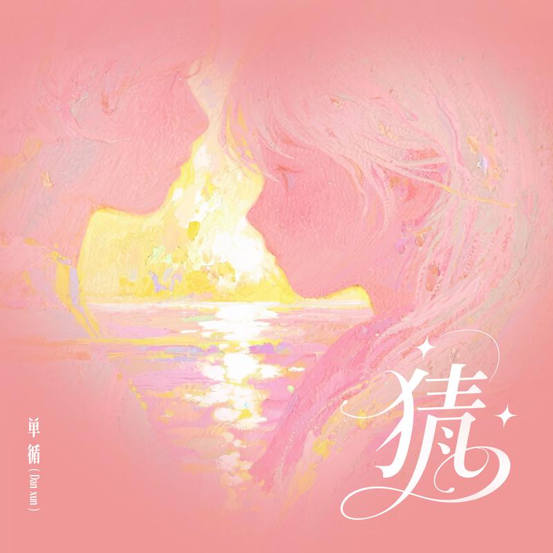 猜专辑