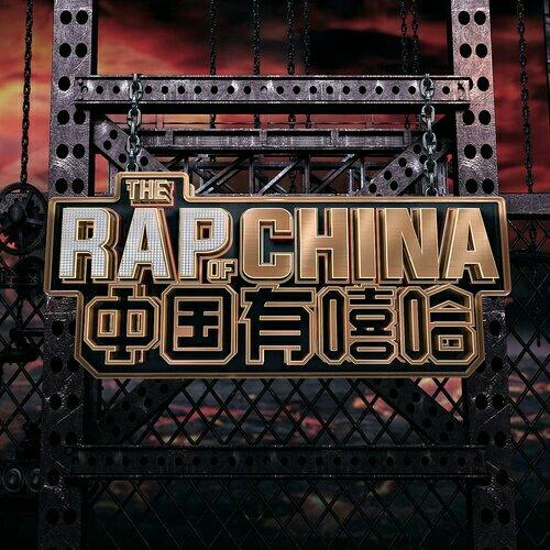中国有嘻哈（总集篇）