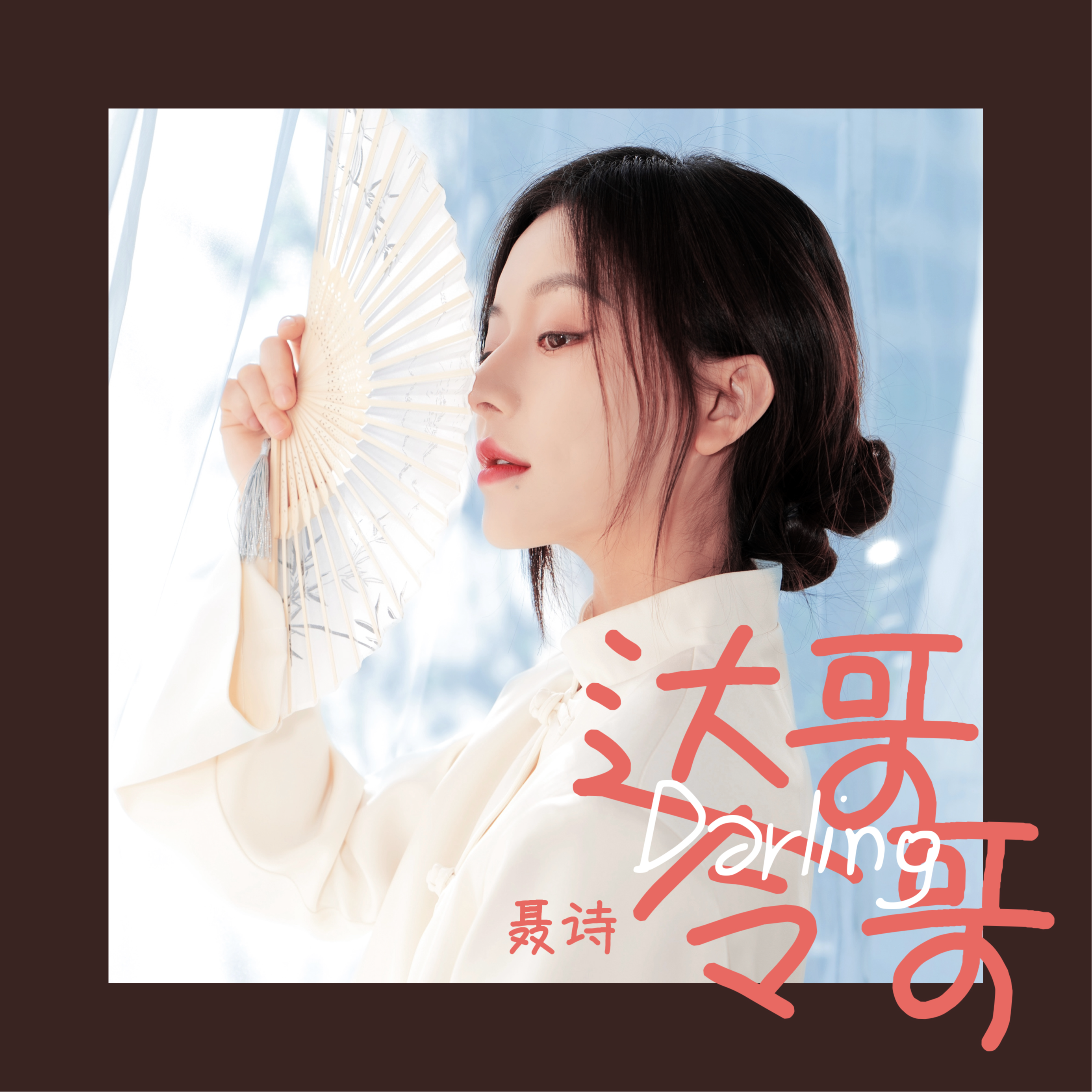 达令哥哥