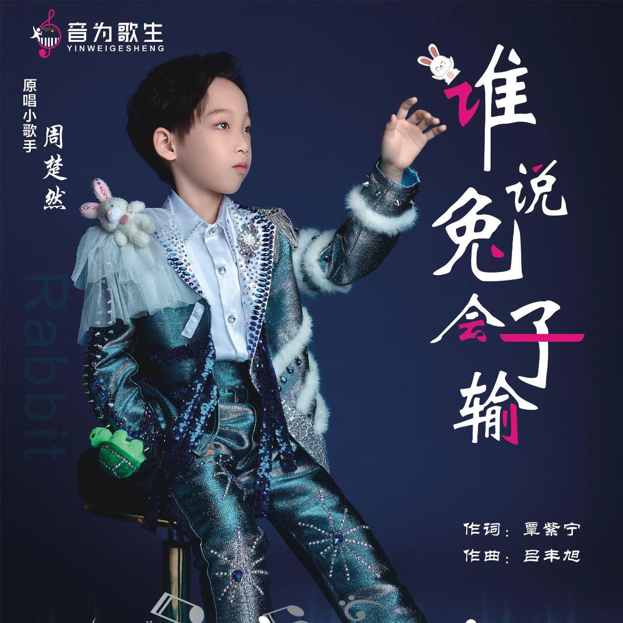 谁说兔子会输