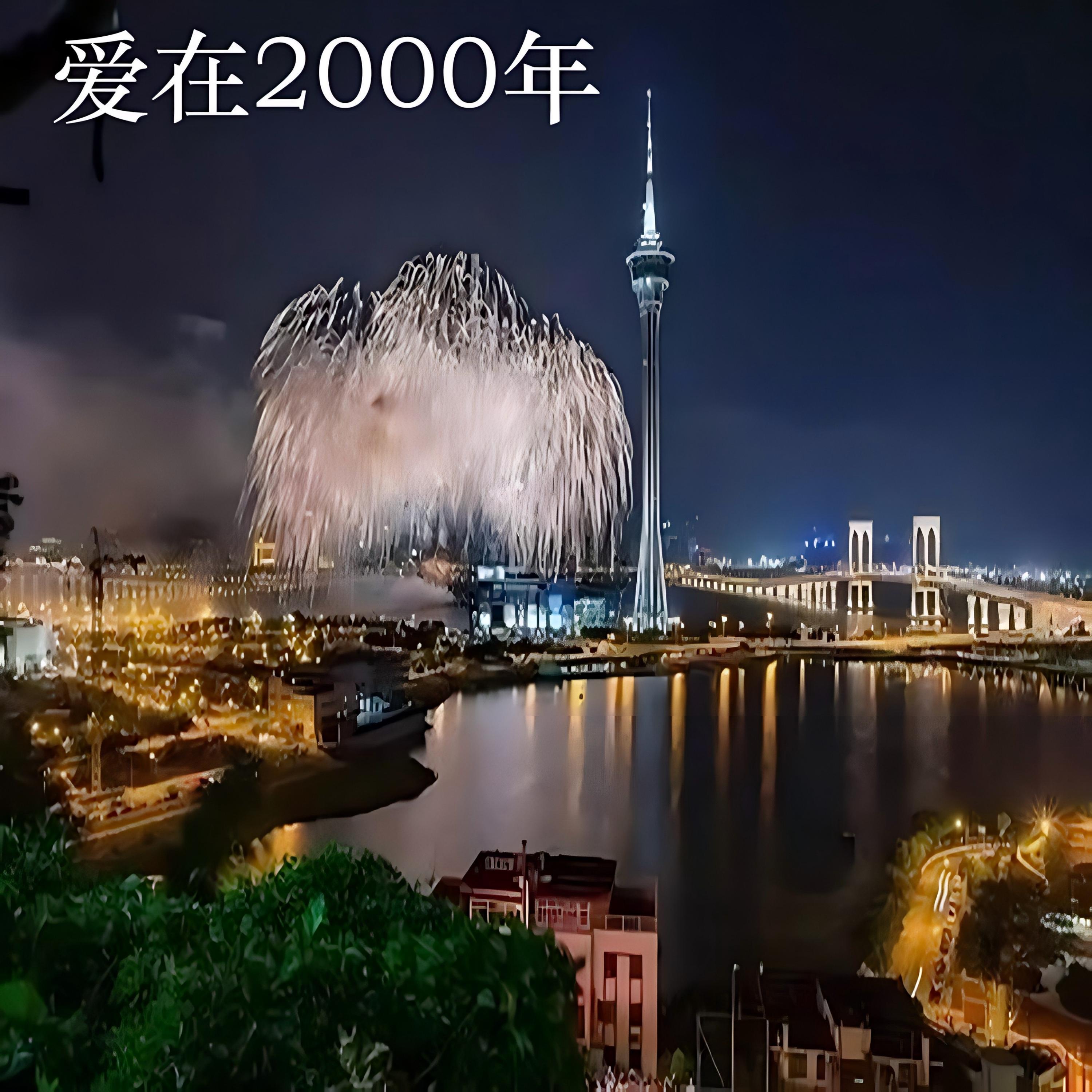 爱在2000年