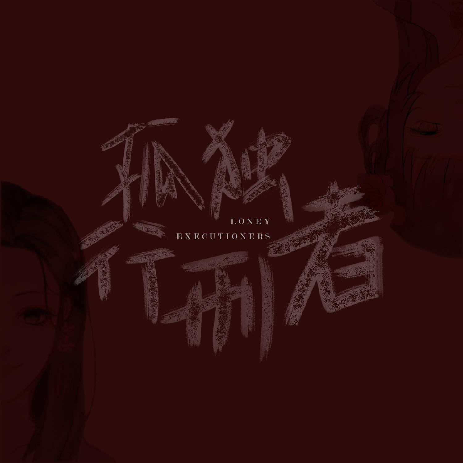 孤独行刑者（翻自 JX3暗箱组合）