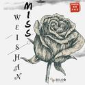 MISS WEISHAN(正式版)专辑