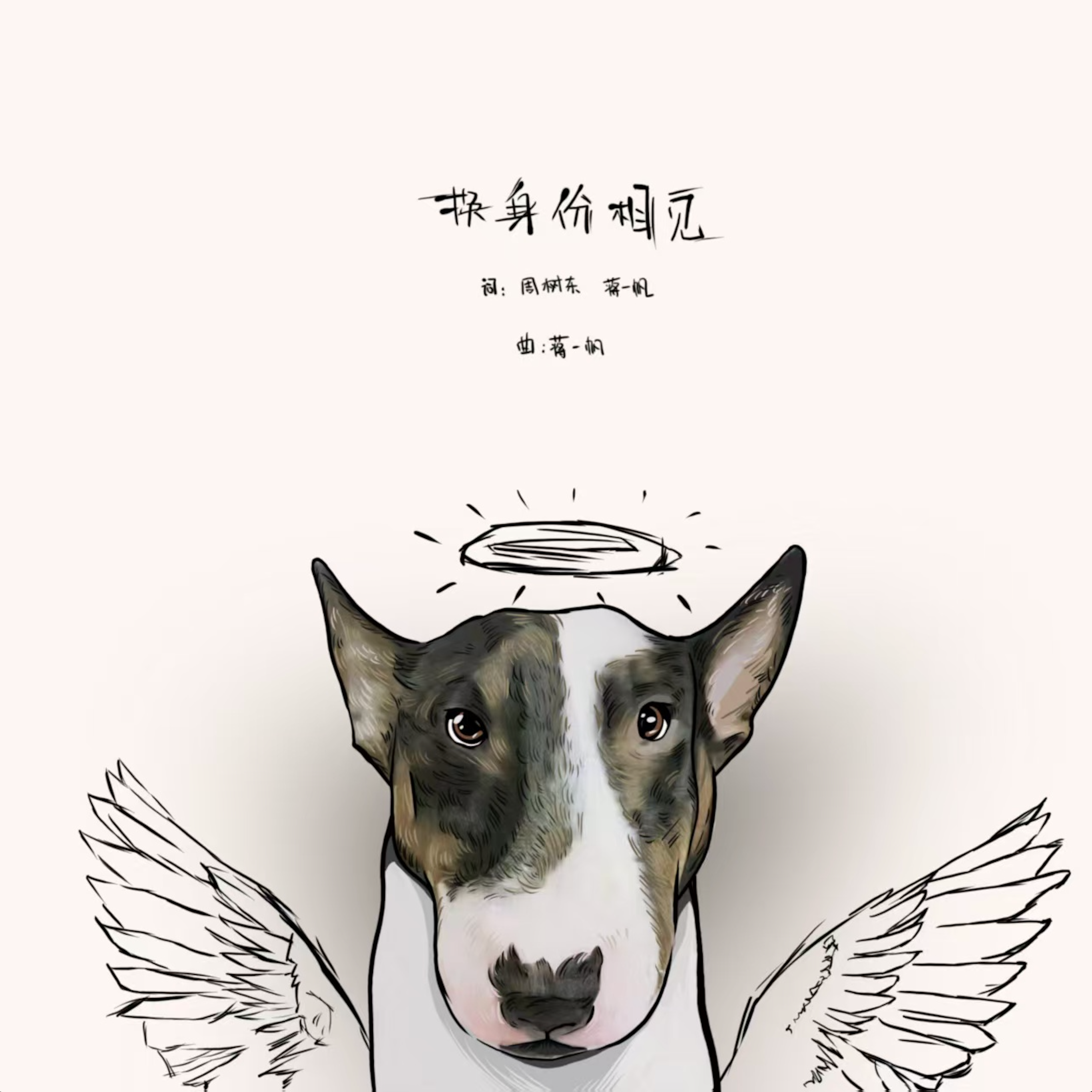 换身份相见