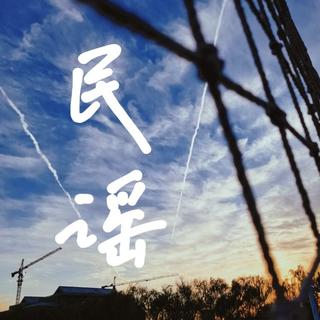 【民谣】浮生有梦三千场 | 穷尽千里诗酒荒