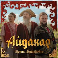 Irina Kairatovna X Corto, Slim - Aidahar (Dj Baur Vip Edit) 124