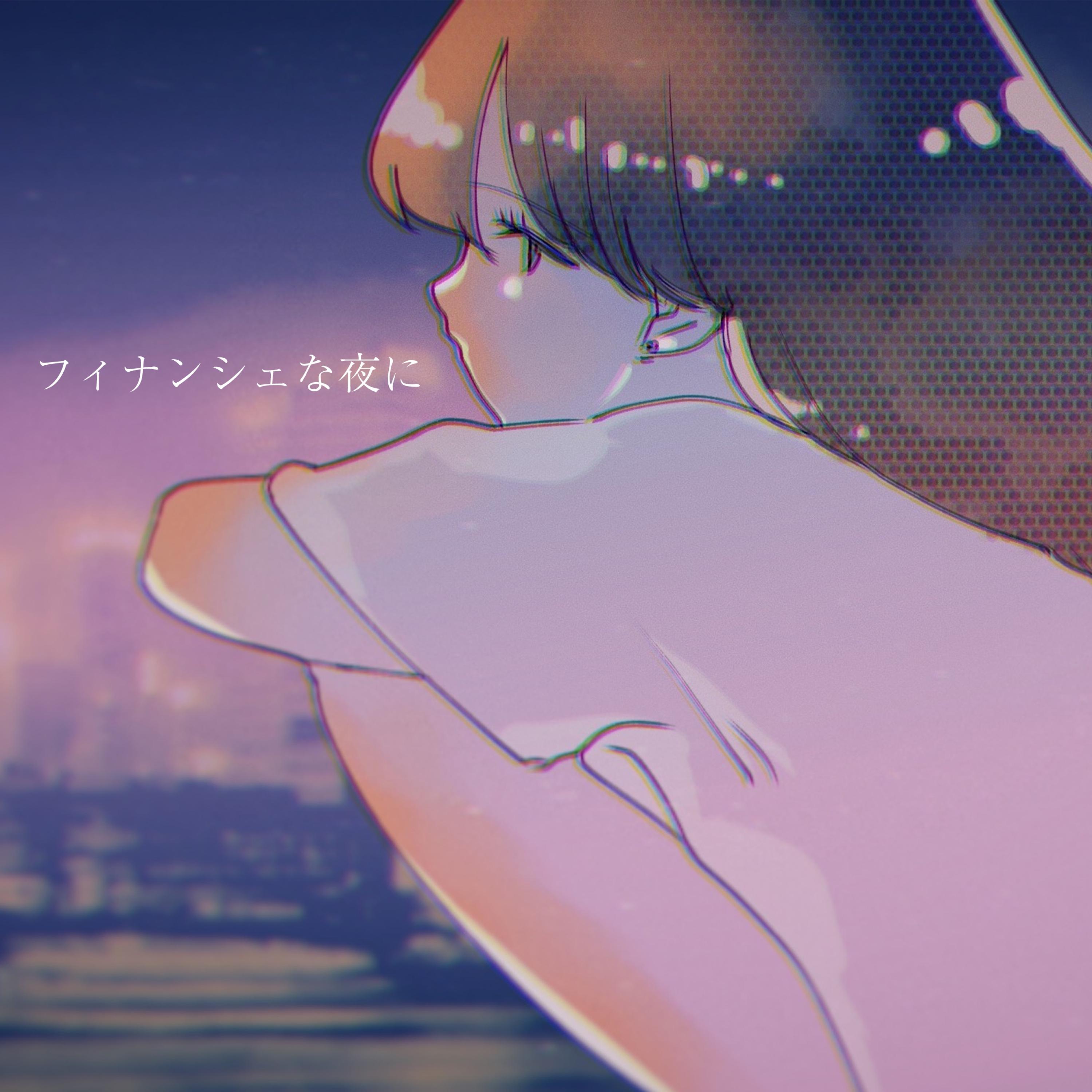 フィナンシェな夜に (feat. VY1)