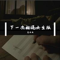 雨露 - 下一次相遇