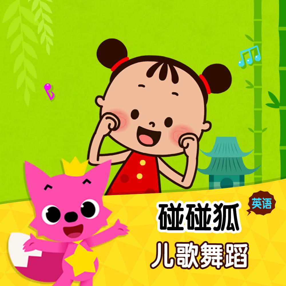 碰碰狐！英语儿歌舞蹈