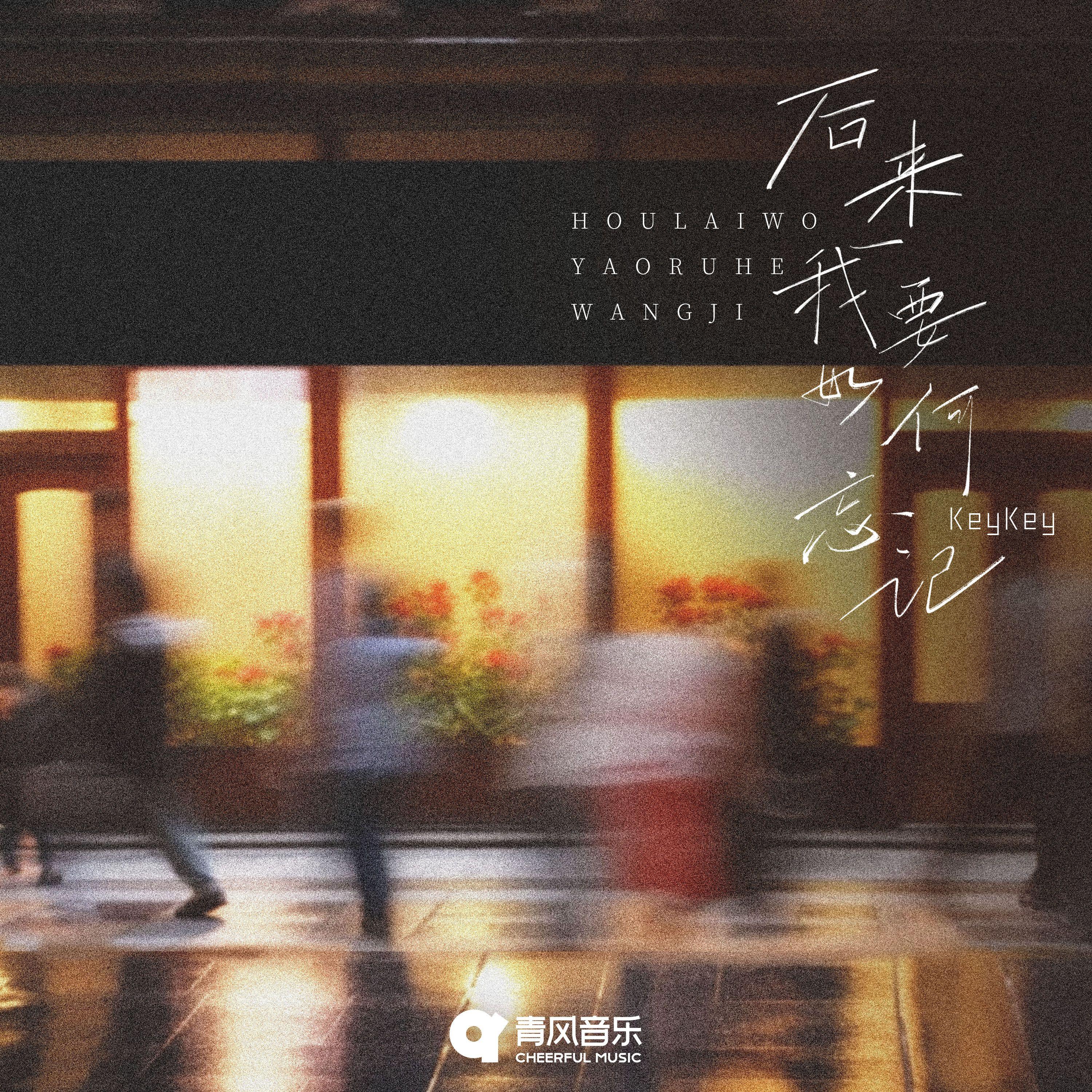 KeyKey歌曲封面