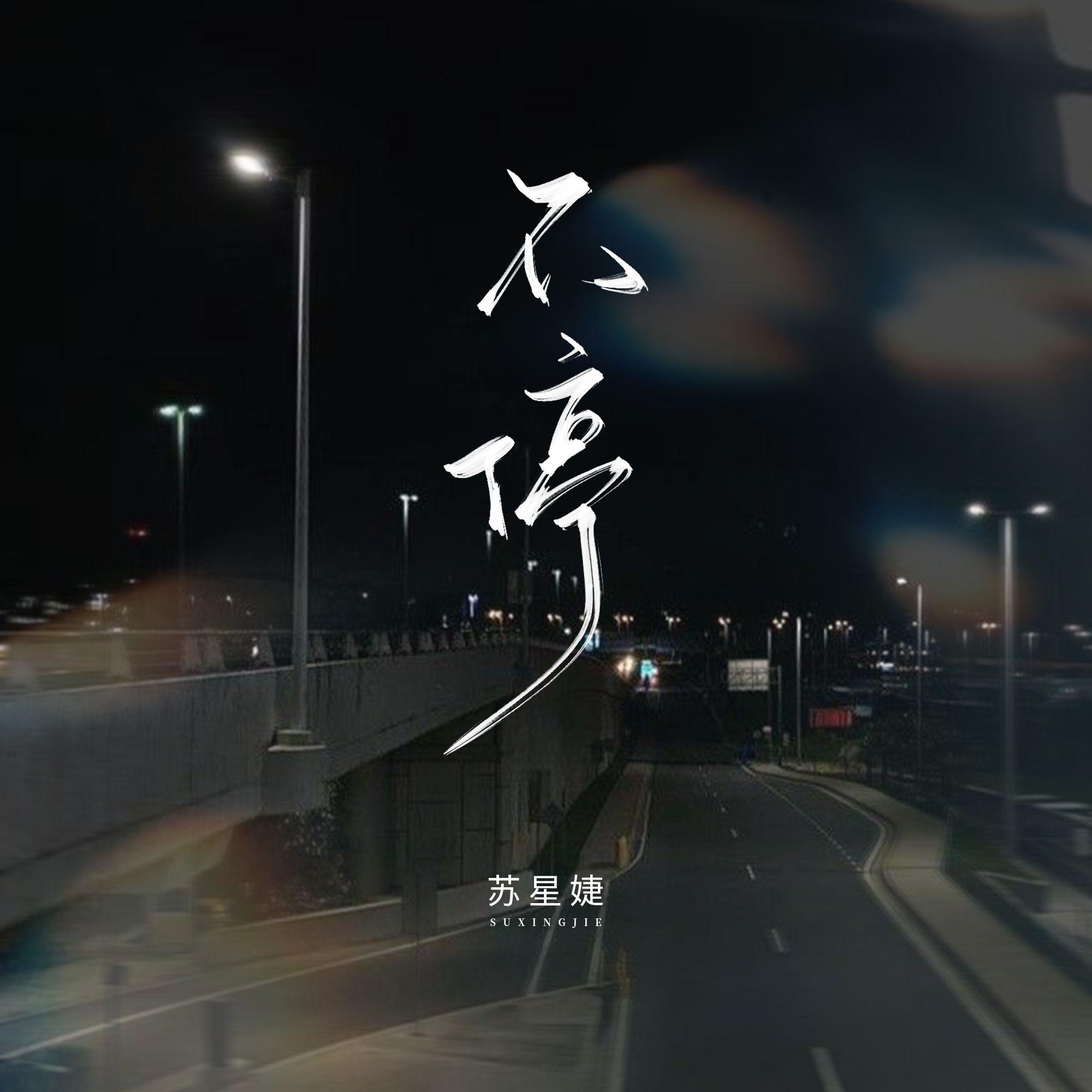不停专辑
